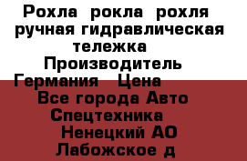 Рохла (рокла, рохля, ручная гидравлическая тележка) › Производитель ­ Германия › Цена ­ 5 000 - Все города Авто » Спецтехника   . Ненецкий АО,Лабожское д.